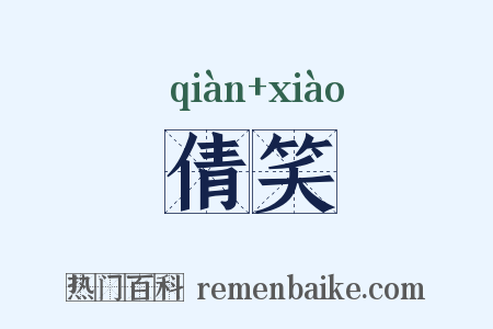 倩笑是什么意思的图片